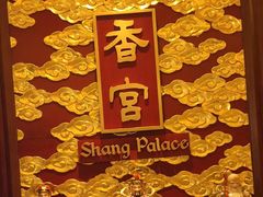 -香宫中餐厅 · 桂林香格里拉