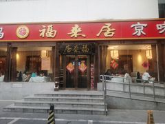 -福来居烤鸭店(天坛二店)
