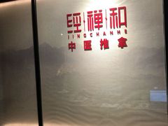 -经禅和·中医推拿(百家湖店)