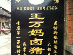 王万妈店招-王万妈卤猪脚(青岩交通路)