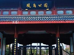 -堤角公园