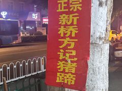 -新桥方记猪蹄