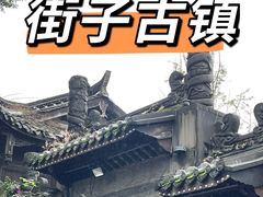 -崇州市街子古镇