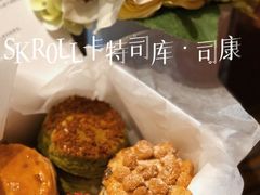 -SKROLL卡特司库·蛋糕定制·生吐司·司康(古北程家桥店)