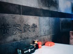 -黄家饺子东北特色菜馆(湖滨商业街店)