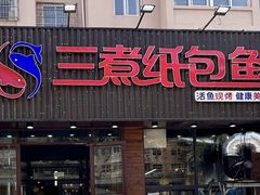 -三煮纸包鱼(青岛总店)