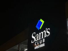 -山姆会员商店(杨桥西路店)