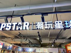-IPSTAR·潮玩星球(西单华威潮铺街店)