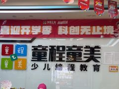 -童程童美·信息学竞赛·机器人编程·少儿编程(太阳宫校区)