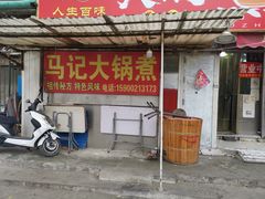 -马记大锅煮(总店)