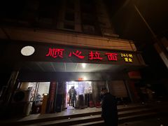 -顺心拉面馆(马道街店)