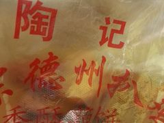 -陶记正宗德州扒鸡(科巷店)