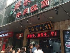 门面-郑家包子牛肉拉面(尚勤路店)