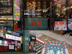 -添利·香港茶餐厅·下午茶(雪象店)