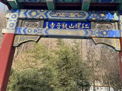 -红螺寺
