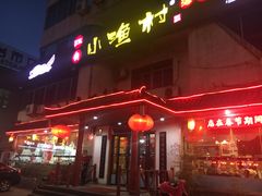 门面-旺角小渔村(幸福中路店)