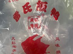 -雷氏板鸭(红照壁南街店)
