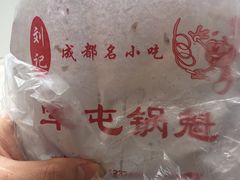 -军屯锅魁(城市花园店)