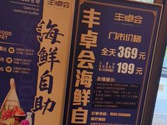 -丰卓会海鲜自助(中润大道店)
