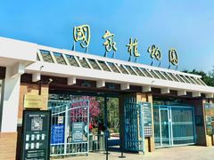 -国家植物园南园