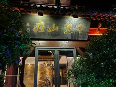 -云龙山庄
