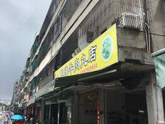 门面-肥姨牛肉丸店