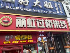 -丽虹云南过桥米线(兴工街店)