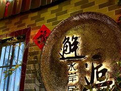 -水岸居湖景农家乐·阳澄湖大闸蟹