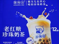 -煲珠公·老红糖珍珠奶茶(长宁龙之梦店)