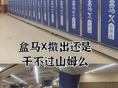 -盒马X会员店(王府井奥莱UP TOWN店)