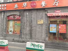 -奥华餐厅·老张记(台基厂店)