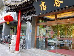 门面-冶春茶社(官园桥店)