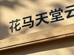 门面-花马天堂云南餐厅 Lost Heaven(高邮路店)