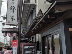 -镰仓 峰本(八幡宫前本店)