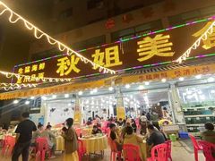 门面-秋姐美食店(旅游大道店)