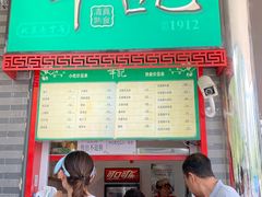 -年记·兴顺斋 牛街清真熟食小吃店