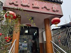 -臭鳜鱼人家·老字号徽菜