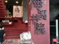 -当当梅溪书院(步步高梅溪新天地店)