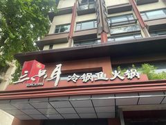 -三只耳冷锅鱼火锅(玉林店)