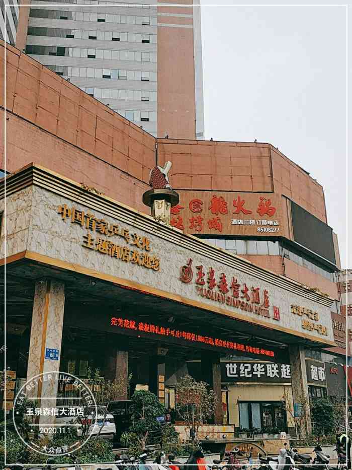 玉泉森信大酒店