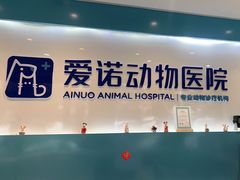 -爱诺动物医院(崂山店)