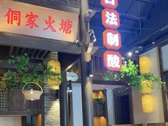 -野山舂·贵州现舂酸汤牛肉(东山店)