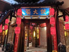 门面-蜀大侠·牛肉自助火锅(慈溪店)