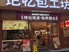 -记忆包工坊·非遗小笼包(观音桥总店)