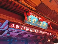 -正阳门饭庄·烤鸭·北京菜(万丰路七里庄店)