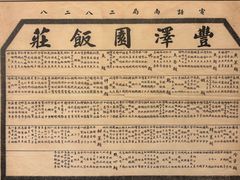 -丰泽园饭店