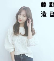 -藤野造型