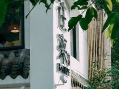 -往来·竹里.宝宝宴.生日宴.团建.宴席(花乡农居店)