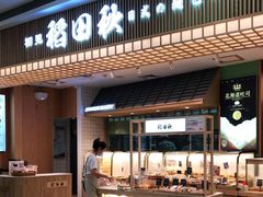 -稻田秋日式面包