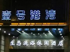 -壹号港湾